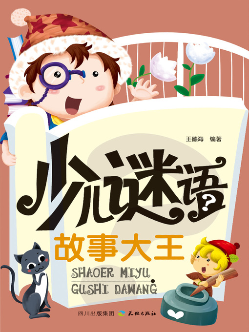 Cover image for 少儿谜语故事大王